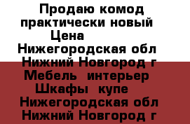 Продаю комод практически новый › Цена ­ 5 000 - Нижегородская обл., Нижний Новгород г. Мебель, интерьер » Шкафы, купе   . Нижегородская обл.,Нижний Новгород г.